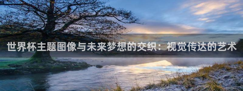 亚洲杯足球：世界杯主题图像与未来梦想的交织：视觉传达的艺术