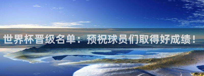 世界杯足球直播：世界杯晋级名单：预祝球员们取得好成绩！