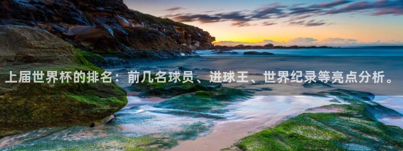 英格兰联赛杯直播：上届世界杯的排名：前几名球员、进球王、世界纪录等亮点分析。