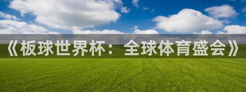 免费看足球直播比赛：《板球世界杯：全球体育盛会》
