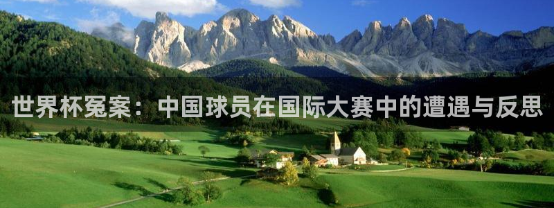 世界杯今日赛程直播：世界杯冤案：中国球员在国际大赛中的遭遇与反思