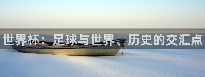 2026世界杯足球赛程时间表：世界杯：足球与世界、历史的交汇点