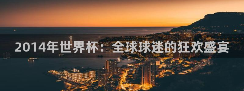 欧洲世界杯预选赛赛程：2014年世界杯：全球球迷的狂欢盛宴